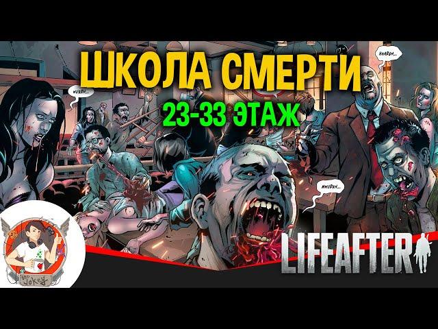 LIFEAFTER ШКОЛА СМЕРТИ 23 - 33 ЭТАЖ ПРОХОЖДЕНИЕ ШКОЛА ОТЧУЖДЕНИЕ