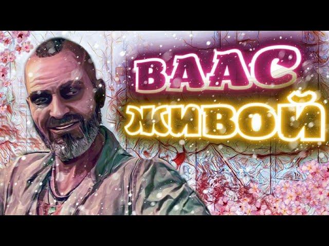 ВААС ЖИВ | Объяснение DLC Far Cry 6: Insanity (Безумие) | Как выжил ВААС | Секретная концовка FC6