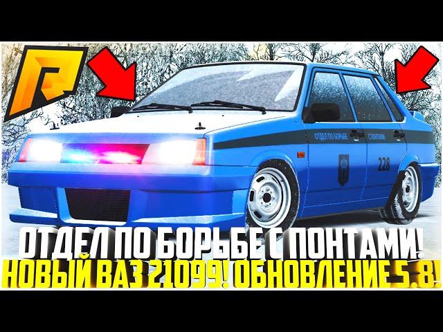 ОТДЕЛ ПО БОРЬБЕ С ПОНТАМИ! ЛУЧШИЙ ТЮНИНГ НА ВАЗ 21099! СТРОБОСКОПЫ! ОБНОВЛЕНИЕ 5.8! - RADMIR CRMP