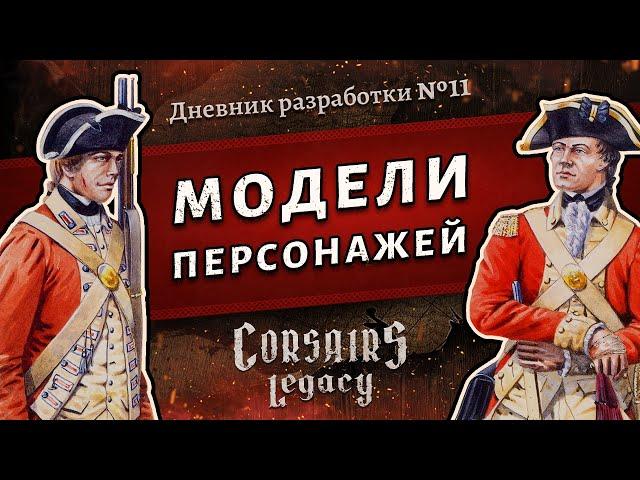 Модели персонажей. Corsairs Legacy (Наследие Корсаров) - Дневник разработки №11