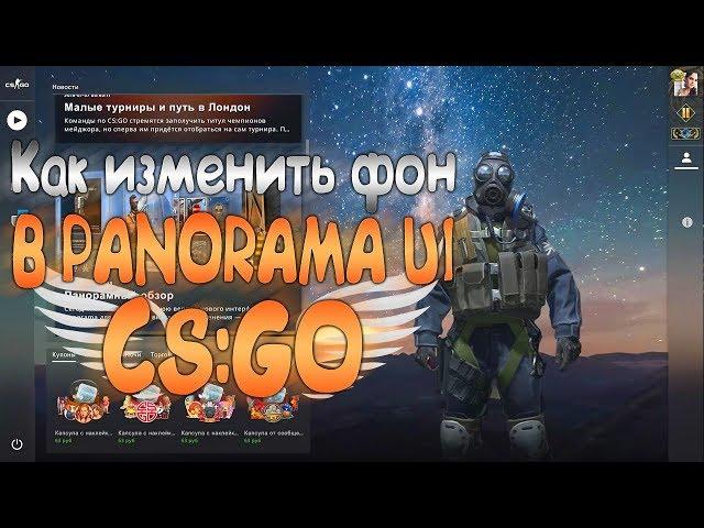 Tutorial | Как изменить фон в Panorama UI в CS:GO