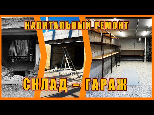 СКЛАД В ГАРАЖЕ. капитальный ремонт!