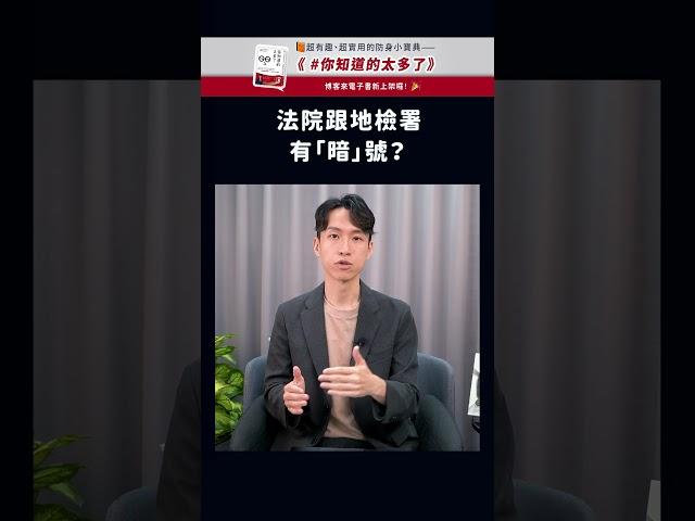 法院跟地檢署有「暗號」？ | 喵星律師 施宇宸