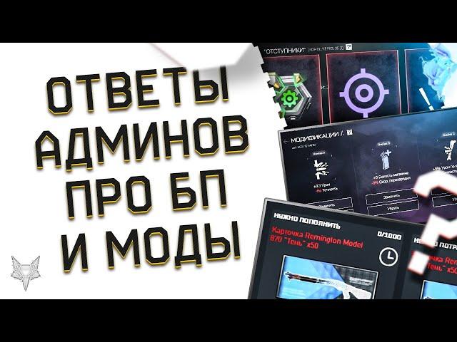 ОТВЕТЫ АДМИНОВ ВАРФЕЙС!ОПЫТ В БП ИСТОКИ АПНУТ В PVP?!СИСТЕМА МОДИФИКАЦИЙ УЖЕ ЗАВТРА В WARFACE!