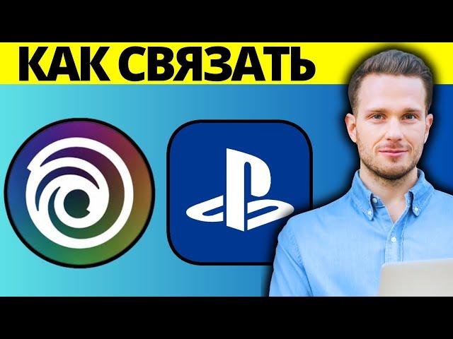 Как привязать учетную запись Ubisoft к PlayStation PS4 PS5