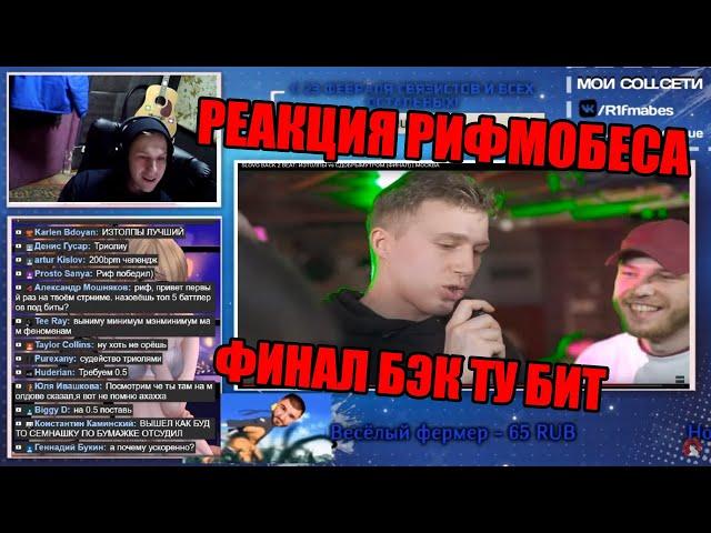 Реакция Рифмабеса на SLOVO BACK 2 BEAT: ИЗТОЛПЫ vs СДОБРЫМУТРОМ (ФИНАЛ) | МОСКВА