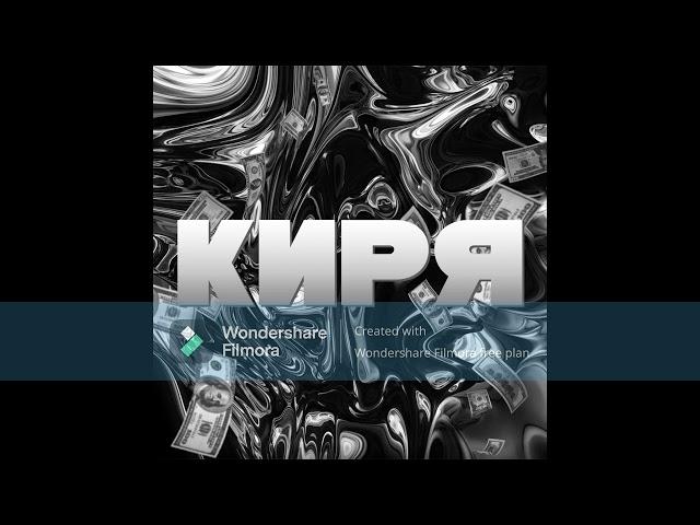 КИРЯ - Goofy Ahh (Official Audio)