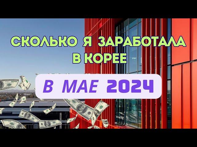 Сколько и как платят в Корее в 2024 году