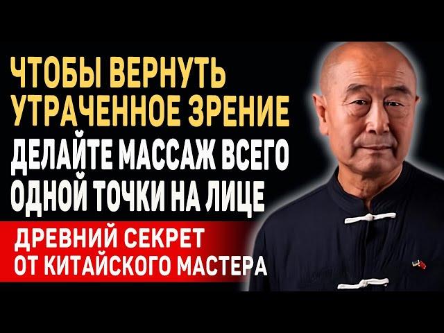 ВЫ СРАЗУ ПОЧУВСТВУЕТЕ ЭФФЕКТ! Гениальный Мастер Му Юйчунь - КАК ЛЕГКО ВЕРНУТЬ ЗРЕНИЕ