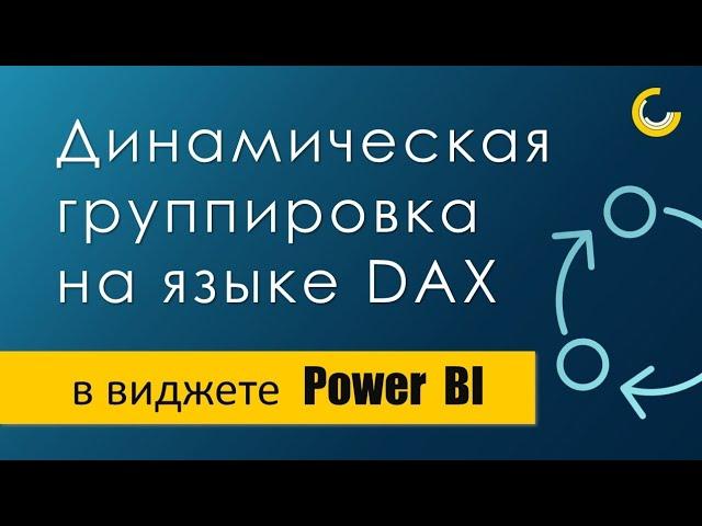 Динамическая группировка на DAX / Редактор кода DAX / Динамические рейтинги