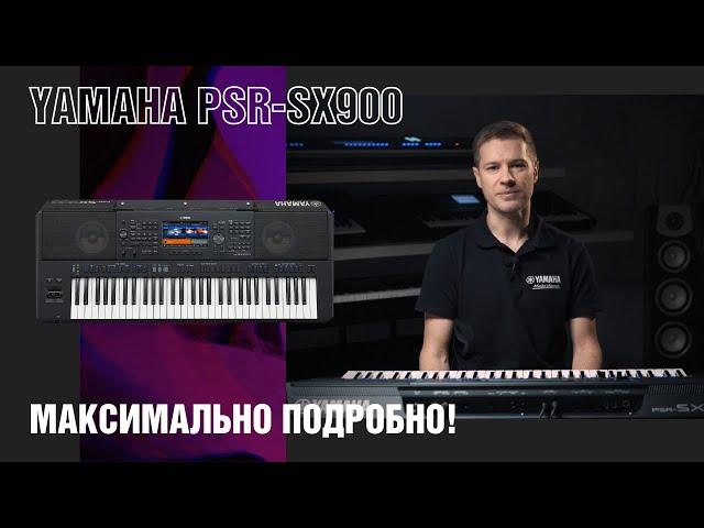 Рабочая станция аранжировщик Yamaha PSR-SX900. Уроки аранжировки, инструкция, разбор функций.