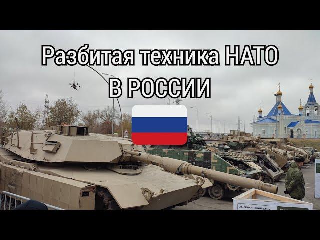 Разбитая техника НАТО в России