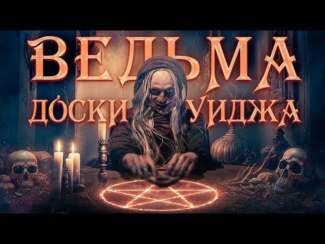 УЖАСЫ 2024! МЕСТЬ ВЕДЬМЫ МЭРИ БЛЭКВУД! Ведьма доски Уиджа. Лучшие Фильмы Ужасов