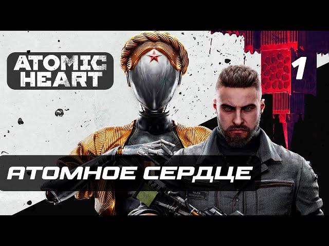 Atomic Heart  Прохождение [4K] — Часть 1: Атомное Сердце