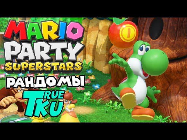 Mario Party Superstars / Марио Пати Суперстарс! Стрим с Онлайн Рандомами!