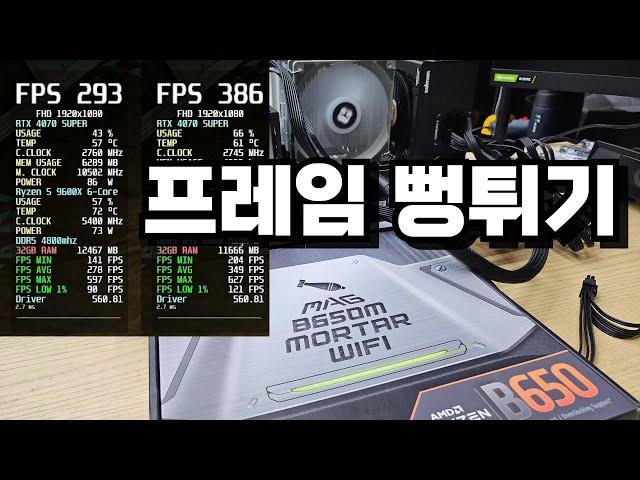 튜닝램 이제 살 필요 없습니다. MSI B650M 박격포 메인보드 배그 게임성능 24% 증가?! 대박인데!