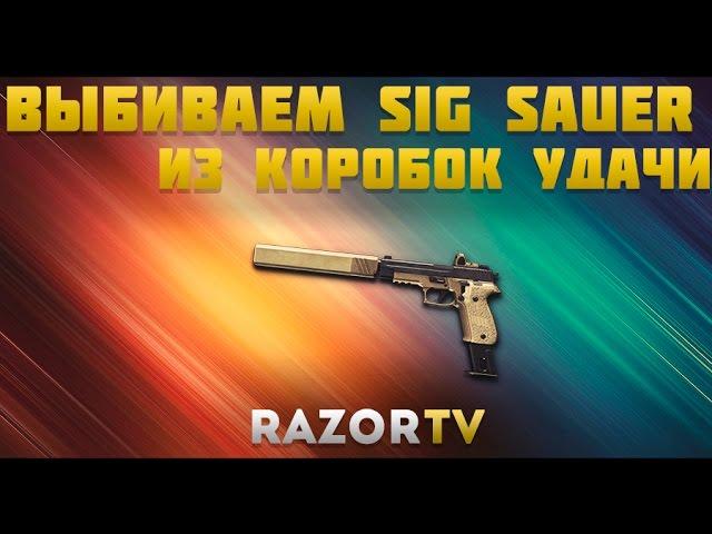 Warface Выбиваем Sig Sauer P226 C из коробок удачи за кредиты