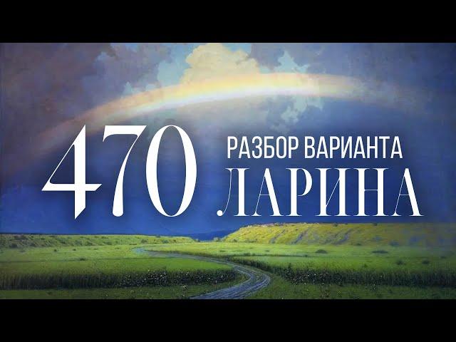 Разбор 470 варианта Ларина, 14 задание