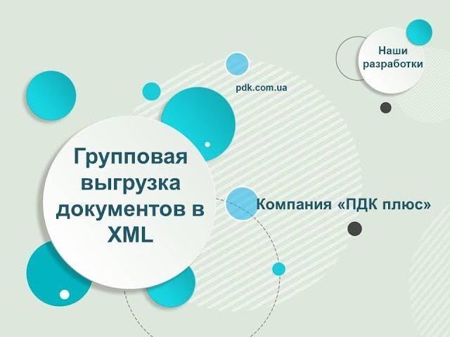 Групповая выгрузка актов/счетов в XML