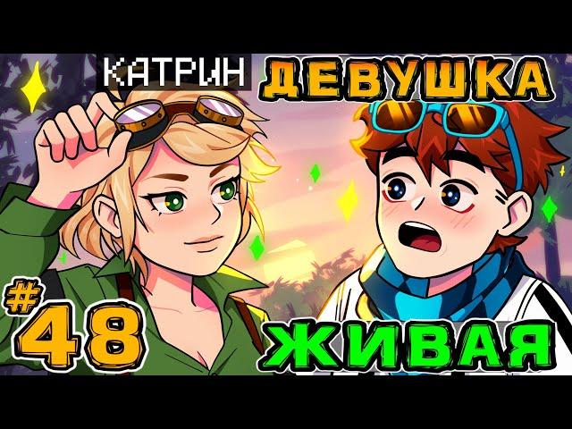 Lp. Игра Бога #48 ДЕВУШКА МЕЧТА • Майнкрафт