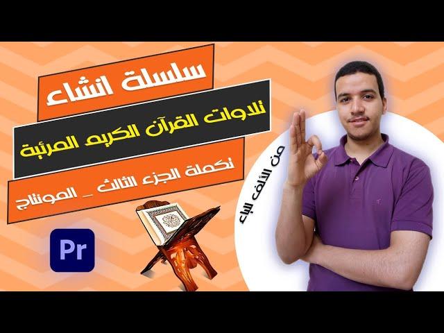 طريقة انشاء التلاوات القرآنية المرئية على الكمبيوتر | تكملة الجزء الثالث _ المونتاج