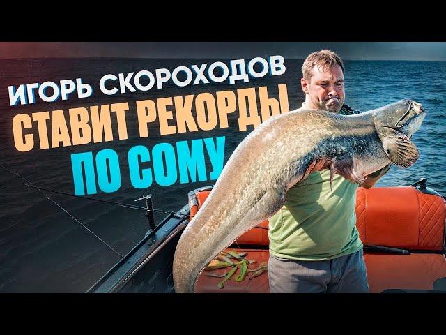 ИГОРЬ СКОРОХОДОВ БЬЕТ РЕКОРДЫ ПО СОМУ 