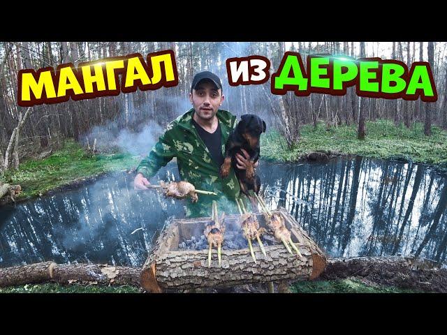 Мангал из дерева! Шашлык из перепел! Мостик через пруд.