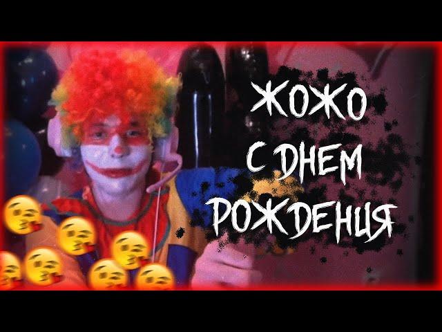 жожо с днём рождения(feat.jojohf)