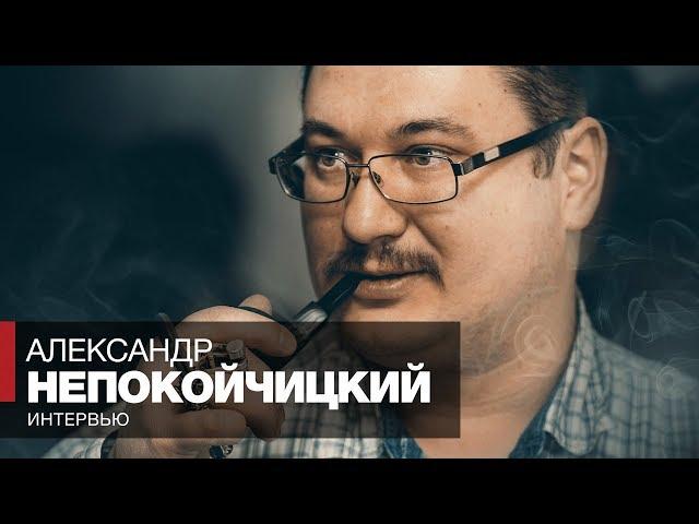 Интервью - Трубочный мастер Александр Непокойчицкий