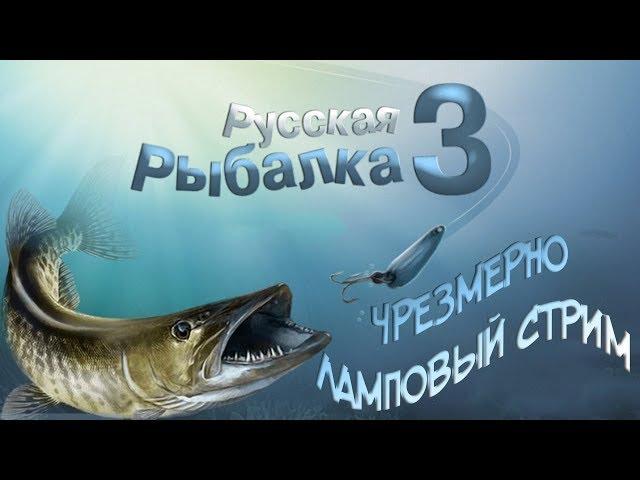 Русская Рыбалка 3 - ЧРЕЗМЕРНО ЛАМПОВЫЙ СТРИМ