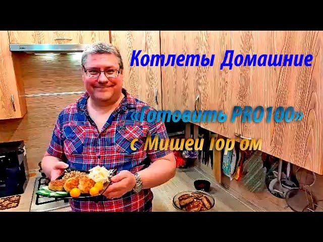 КОТЛЕТЫ ДОМАШНИЕ готовь с Мишей Тор'ом