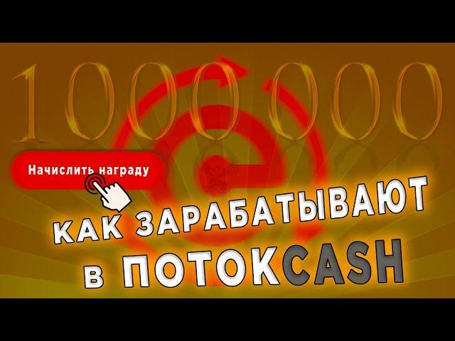 Как Заработать в Поток Кеш ? Правильная Стратегия