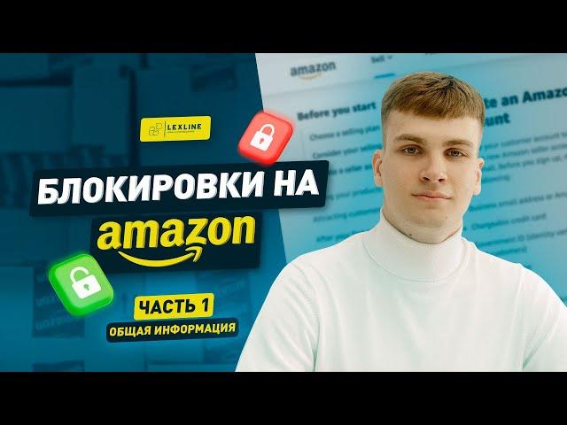 ЧТО ТАКОЕ БАН АККАУНТА НА АМАЗОН? | ЧТО ДЕЛАТЬ, ЕСЛИ ВАШ AMAZON АККАУНТ ЗАБЛОКИРОВАЛИ?