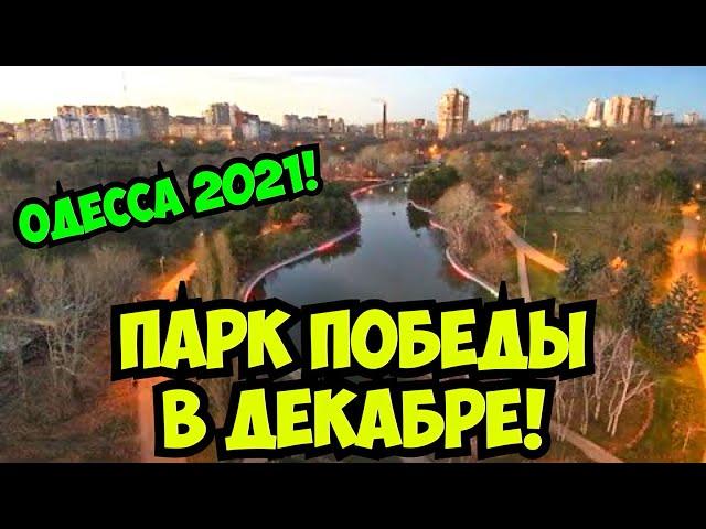 ОДЕССА 16 ДЕКАБРЯ 2021️ПАРК ПОБЕДЫ️ODESSA VICTORY PARK DECEMBER 2021️