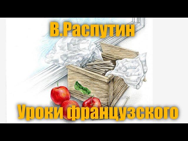 В.Распутин "Уроки французского"