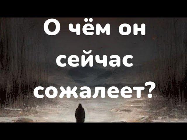 О чем он сейчас сожалеет?Таро расклад