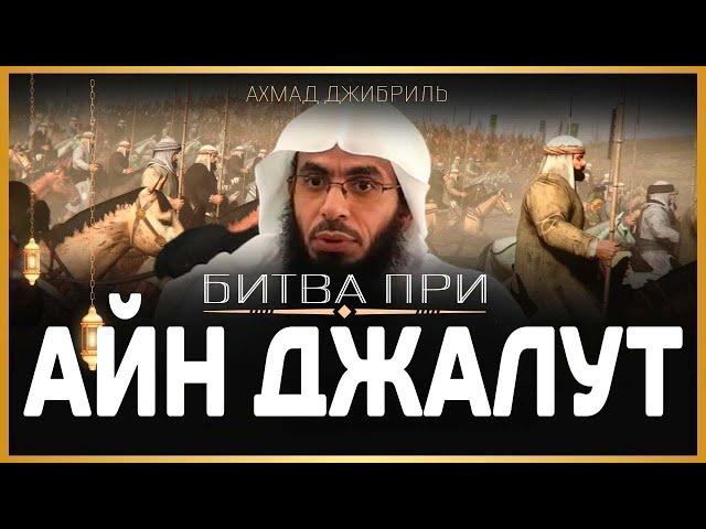 Ахмад Джибриль - Битва при Айн Джалут