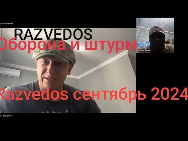 Razvedos и Диванный эксперт : оборона и штурм на войне на Украине Разведос  ДИВАННАЯ АНАЛИТИКА СВО