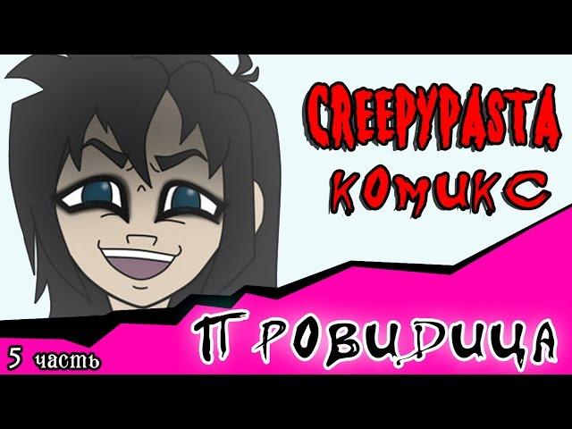 Провидица (комикс Creepypasta ~ 5 часть)