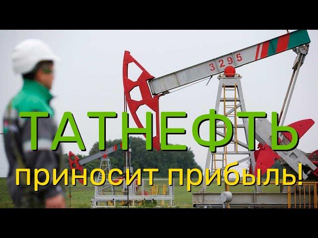 ТАТНЕФТЬ акции стоит ли покупать сегодня, прогноз на 2024