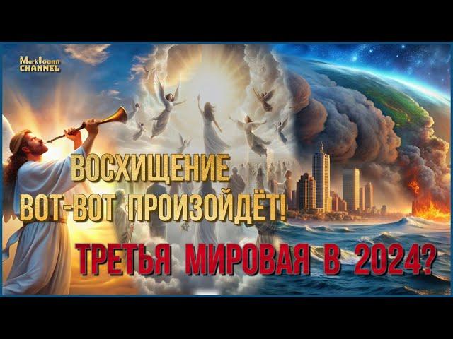 ️"Восхищение Вот-Вот Произойдёт Третья Мировая В 2024"