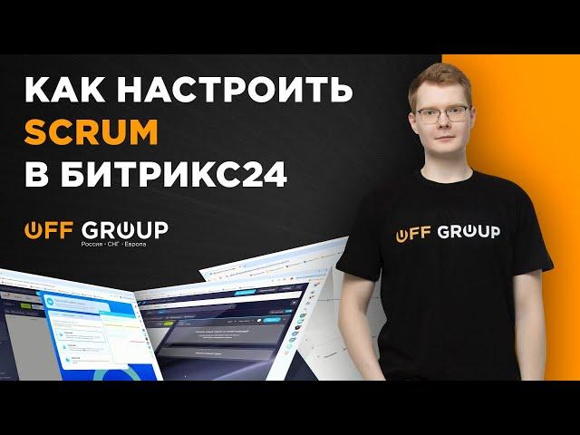 Как настроить Scrum в Битрикс24?