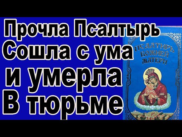 Она прочла Псалтырь и умерла