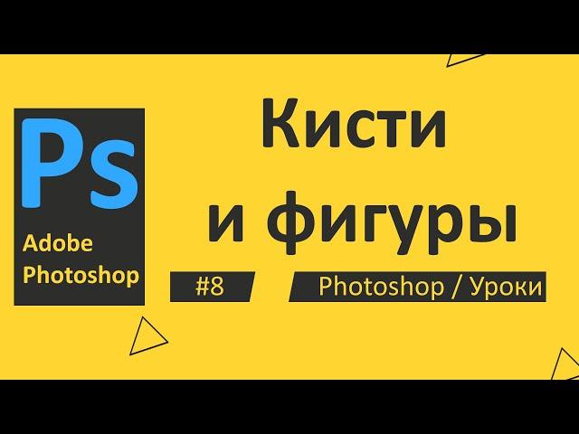 Photoshop. Урок 08 - Кисти и фигуры