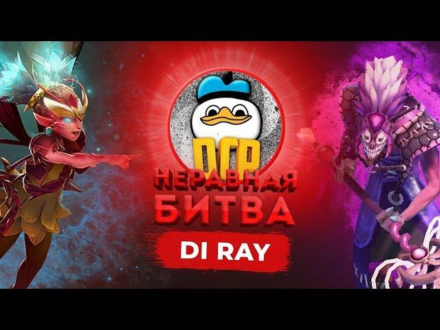 НЕРАВНАЯ БИТВА - Dark Willow VS Dazzle | ГОСТЬ: Di ray Dota 2