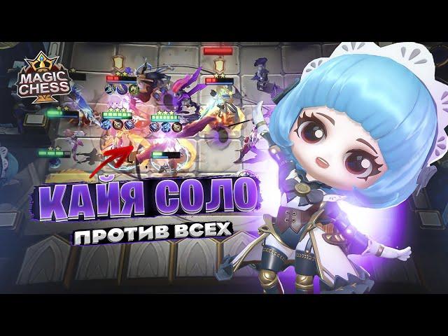 КАЙЯ СОЛО - ПРОТИВ ВСЕХ!!! Магические Шахматы Mobile Legends