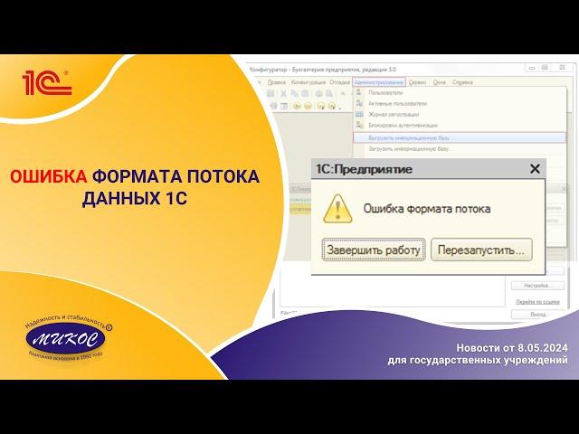 Ошибка формата потока данных 1С | Микос Программы 1С