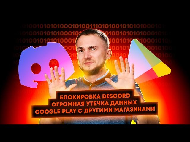 Блокировка Discord, утечка данных, Google Play с другими магазинами. Главные новости технологий!