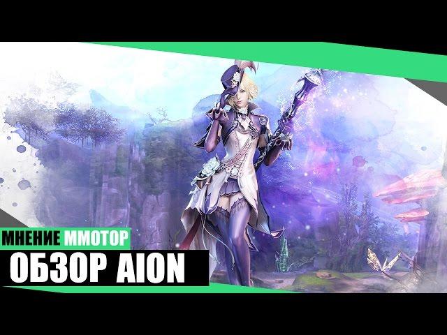 AION Обзор лучшей MMORPG 2017 - Мнение MMOTOP