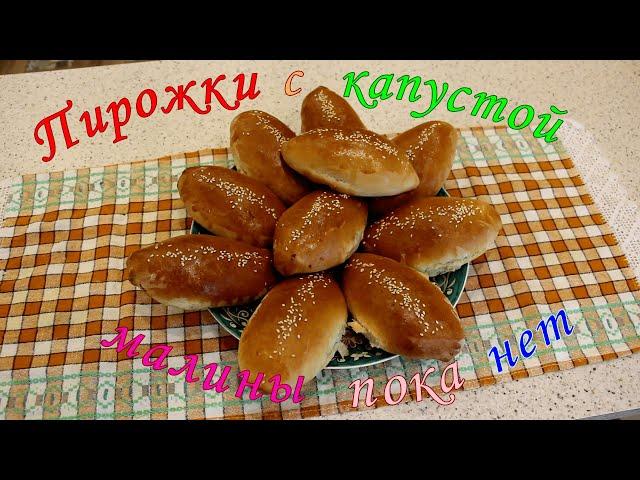 Пирожки с капустой,малины пока нет